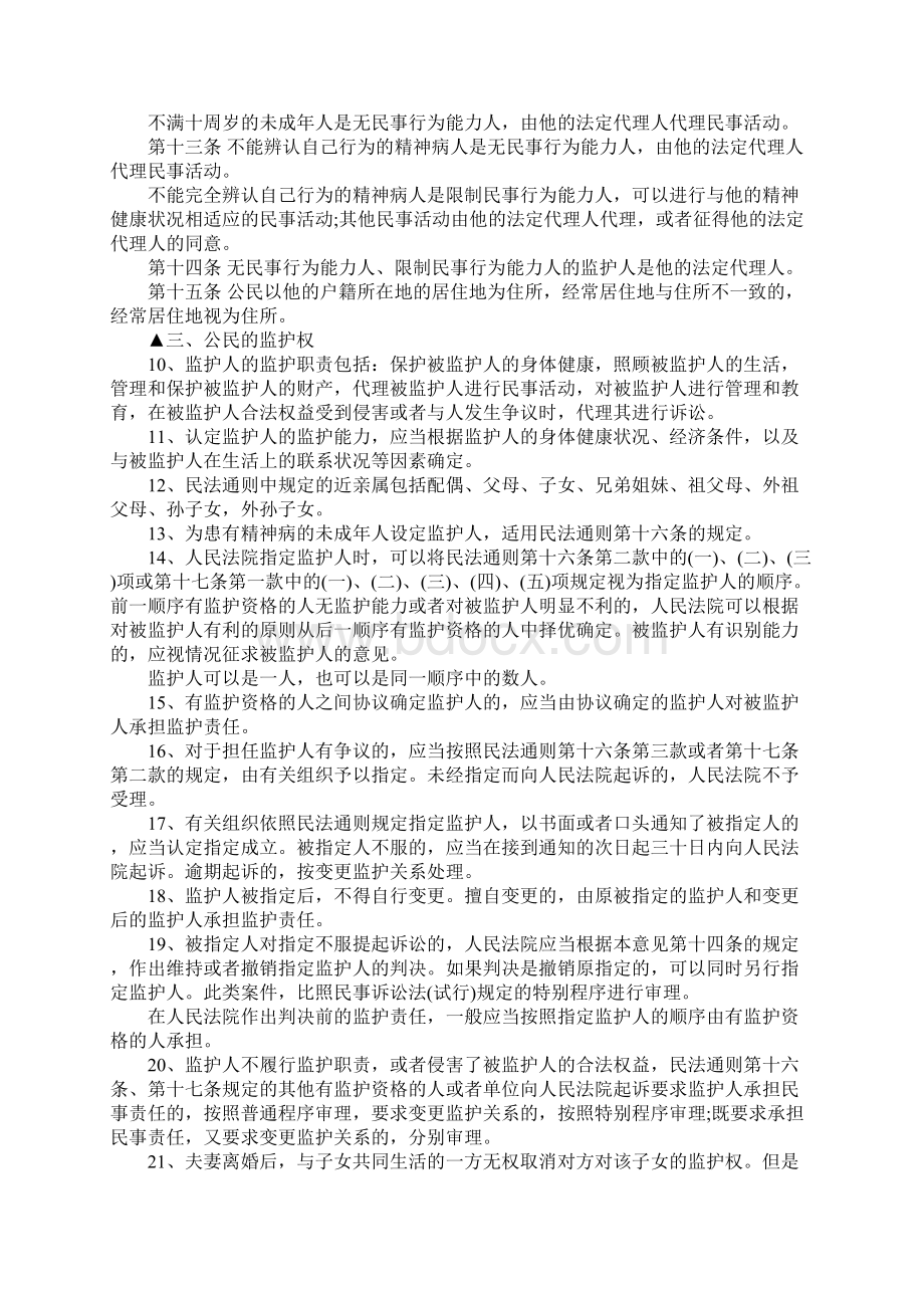中华人民共和国民法通则版公民的权益有哪些.docx_第2页