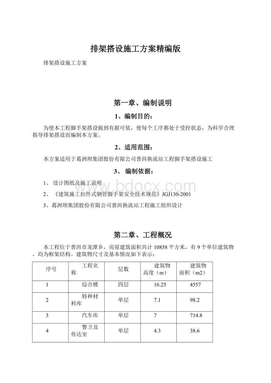 排架搭设施工方案精编版Word文档下载推荐.docx_第1页