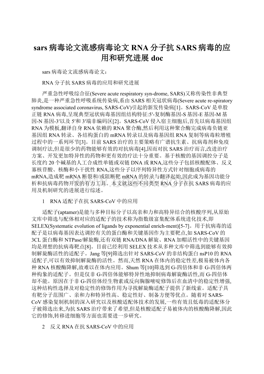 sars病毒论文流感病毒论文RNA分子抗SARS病毒的应用和研究进展doc.docx_第1页