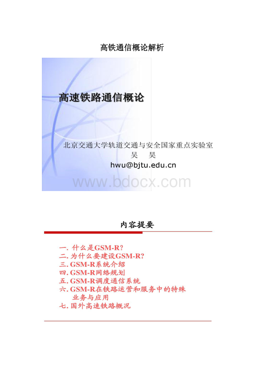 高铁通信概论解析.docx