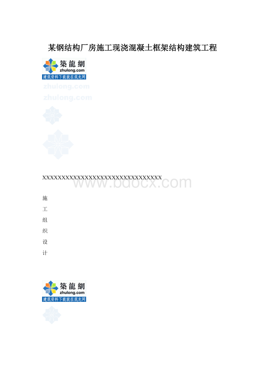 某钢结构厂房施工现浇混凝土框架结构建筑工程Word格式.docx_第1页