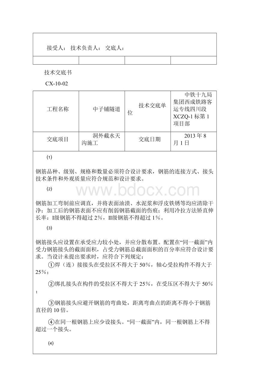 整理洞外截水天沟施工技术交底书Word格式.docx_第2页