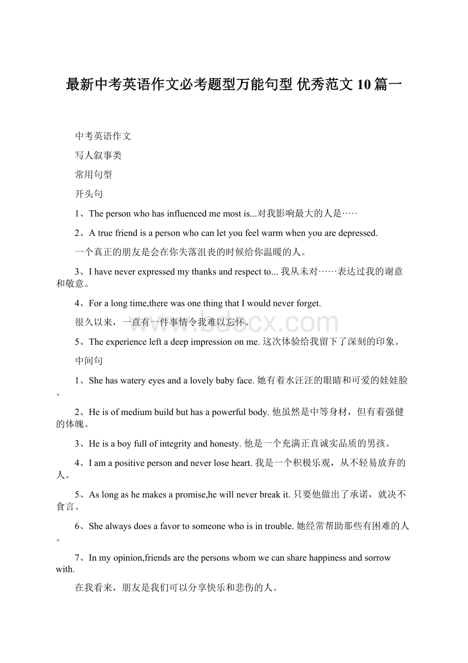 最新中考英语作文必考题型万能句型 优秀范文10篇一Word格式.docx