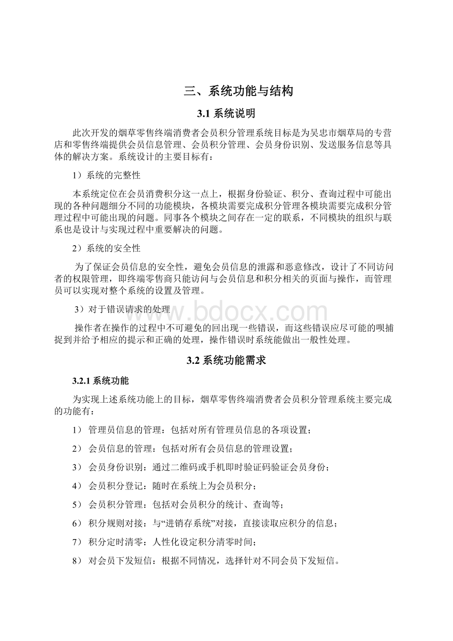 烟草零售终端消费者会员积分管理系统建设方案Word文档下载推荐.docx_第3页