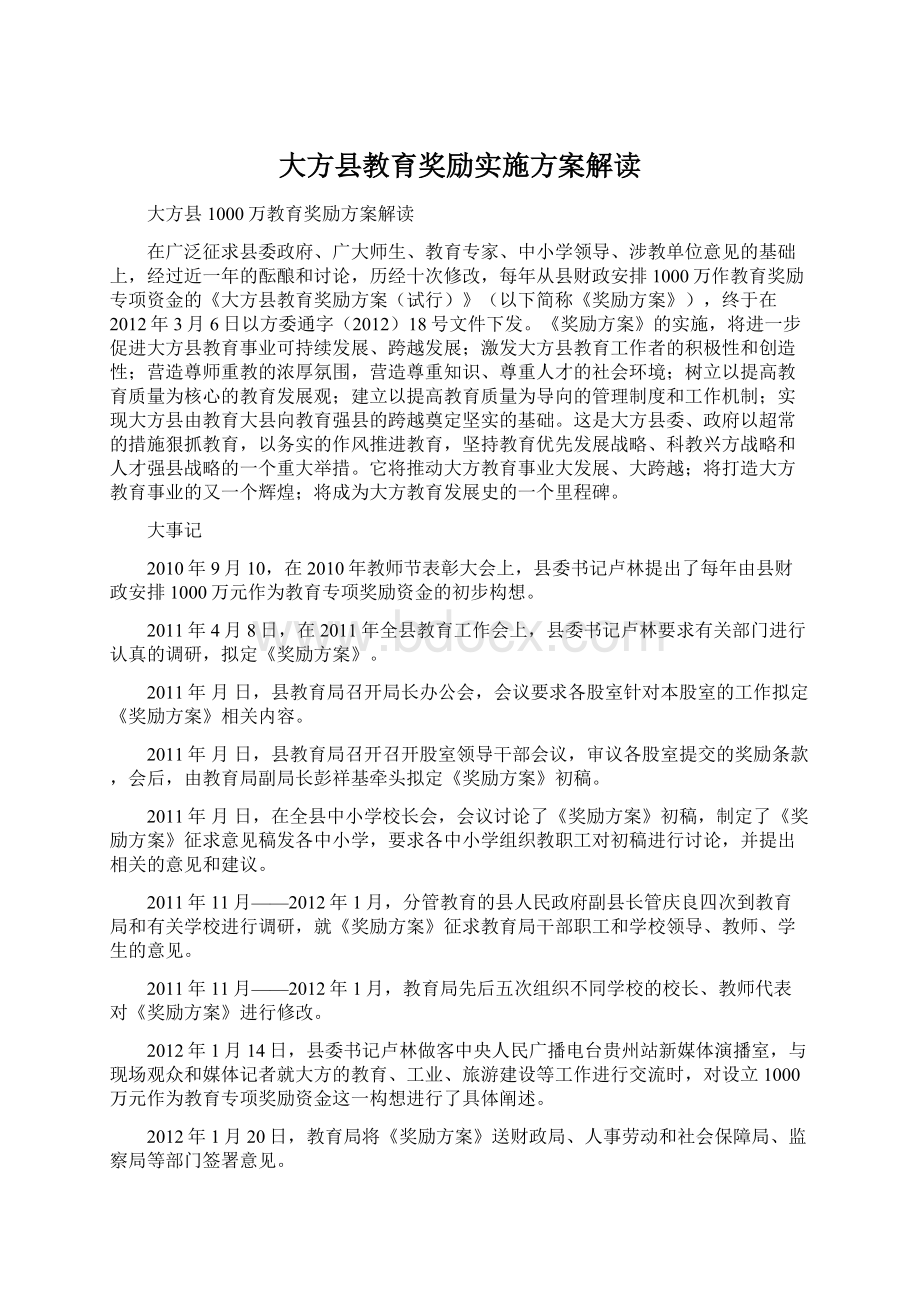 大方县教育奖励实施方案解读Word文档格式.docx