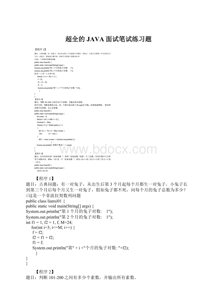 超全的JAVA面试笔试练习题Word格式文档下载.docx_第1页