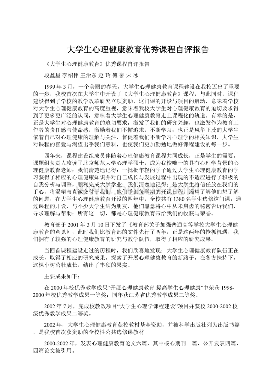 大学生心理健康教育优秀课程自评报告Word格式文档下载.docx