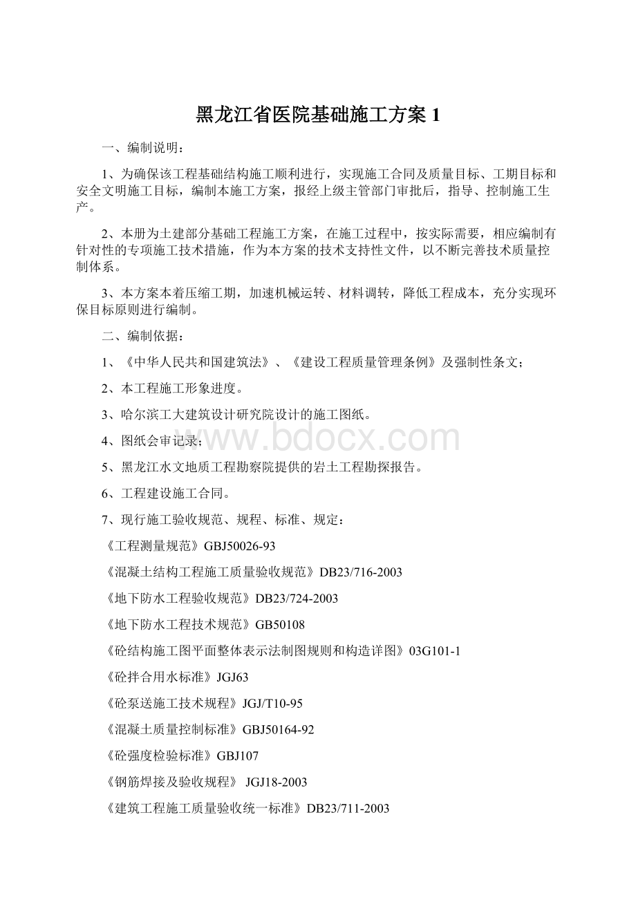 黑龙江省医院基础施工方案1.docx