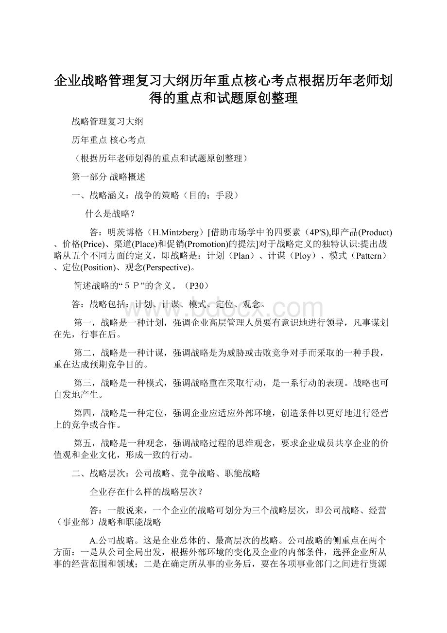 企业战略管理复习大纲历年重点核心考点根据历年老师划得的重点和试题原创整理文档格式.docx