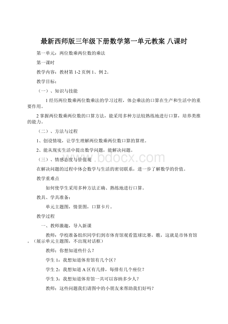 最新西师版三年级下册数学第一单元教案 八课时Word文档格式.docx_第1页