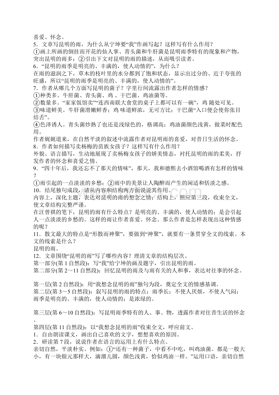 昆明的雨优秀教案Word格式文档下载.docx_第2页