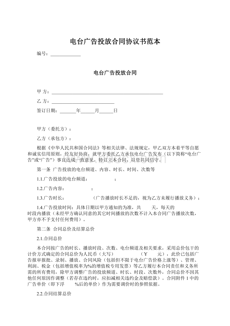 电台广告投放合同协议书范本Word文档格式.docx