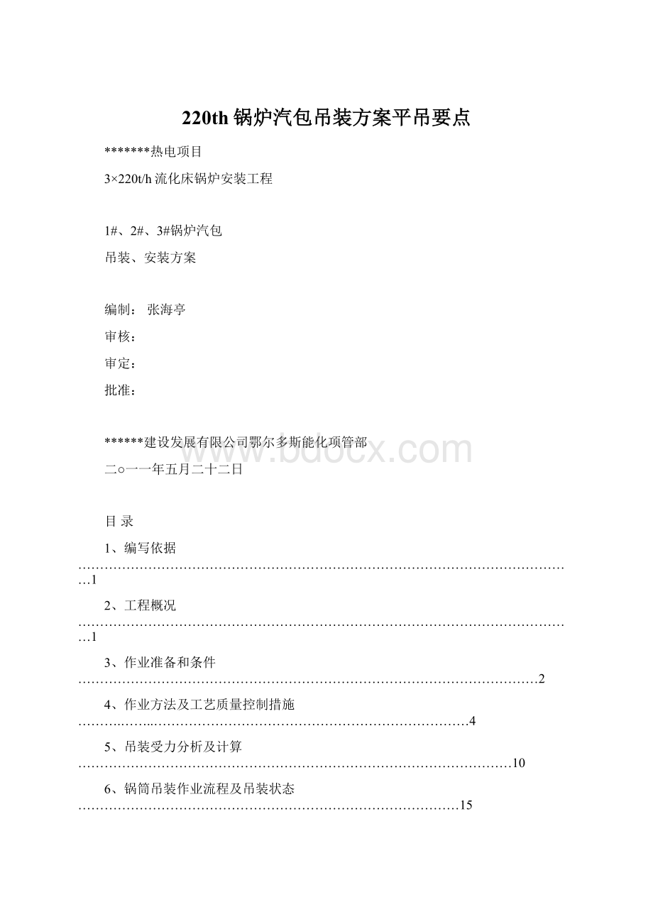 220th锅炉汽包吊装方案平吊要点.docx_第1页