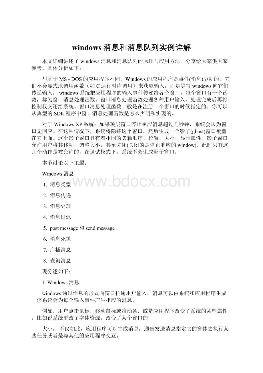 windows消息和消息队列实例详解Word文件下载.docx_第1页