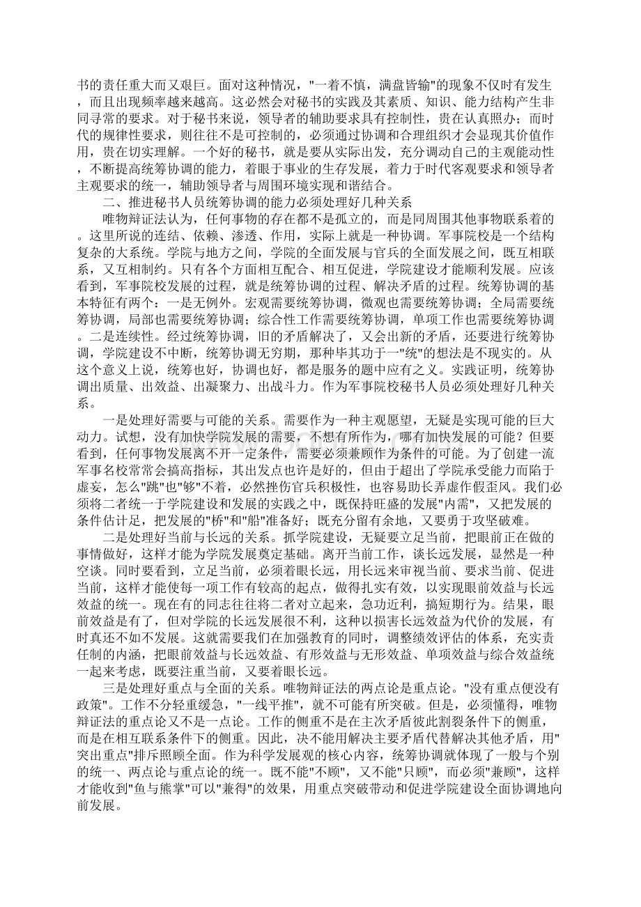 推进秘书人员统筹协调的能力的思考.docx_第2页