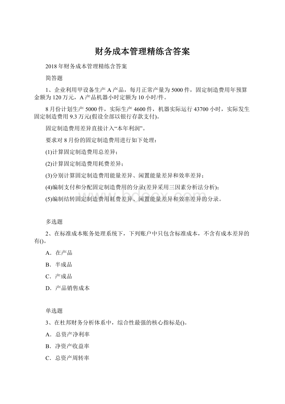 财务成本管理精练含答案文档格式.docx