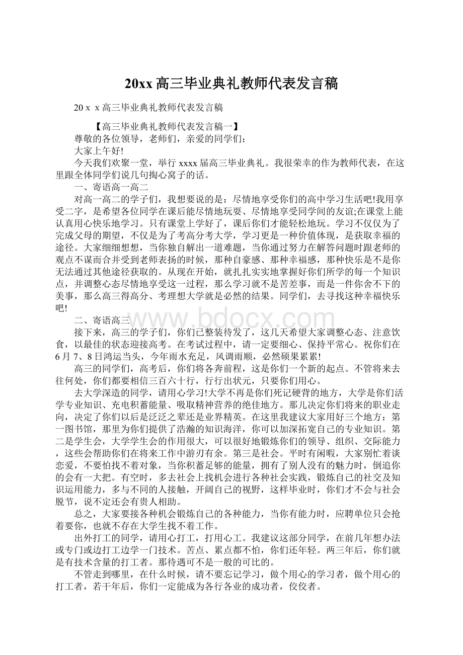 20xx高三毕业典礼教师代表发言稿Word文档格式.docx_第1页