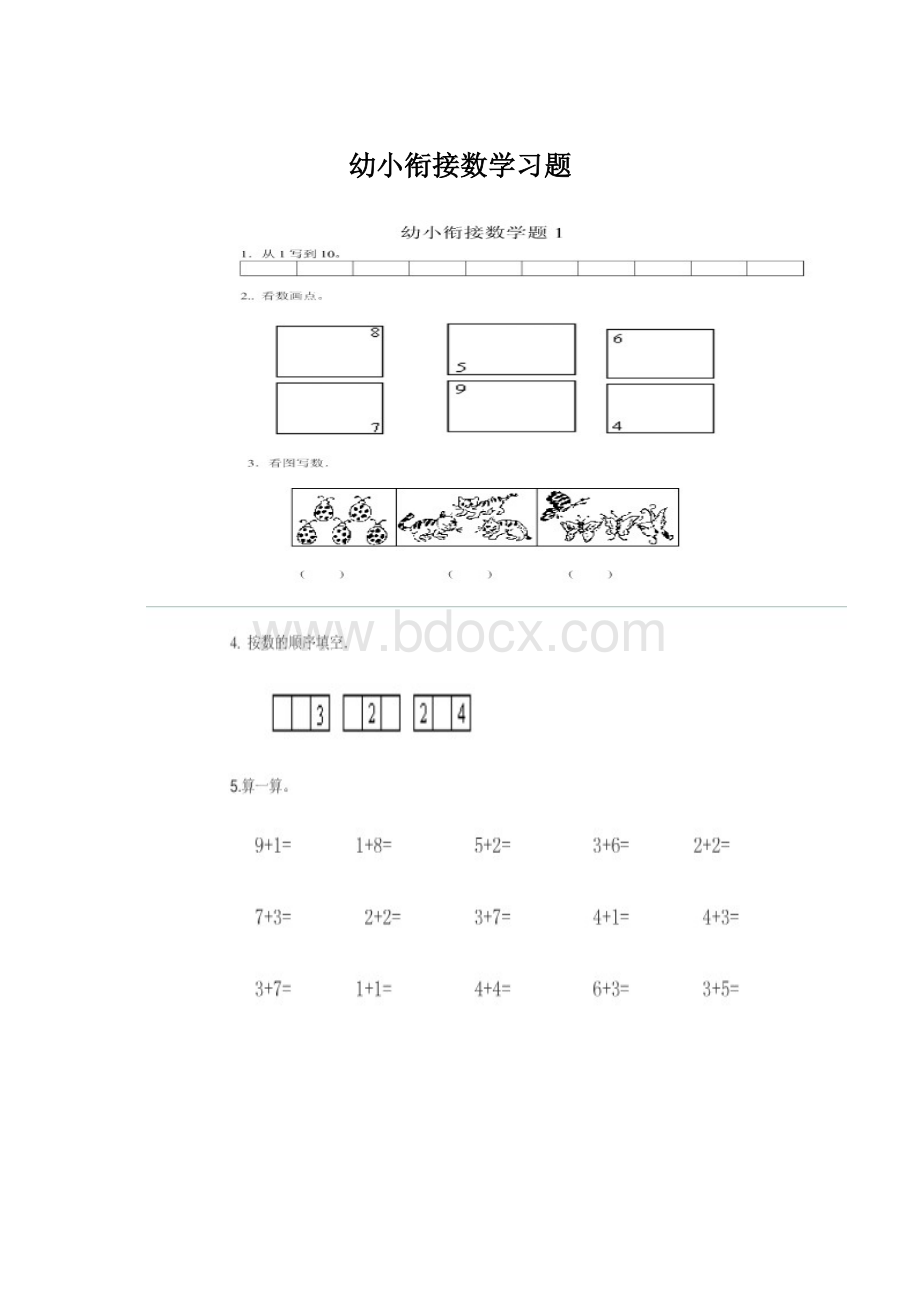 幼小衔接数学习题.docx