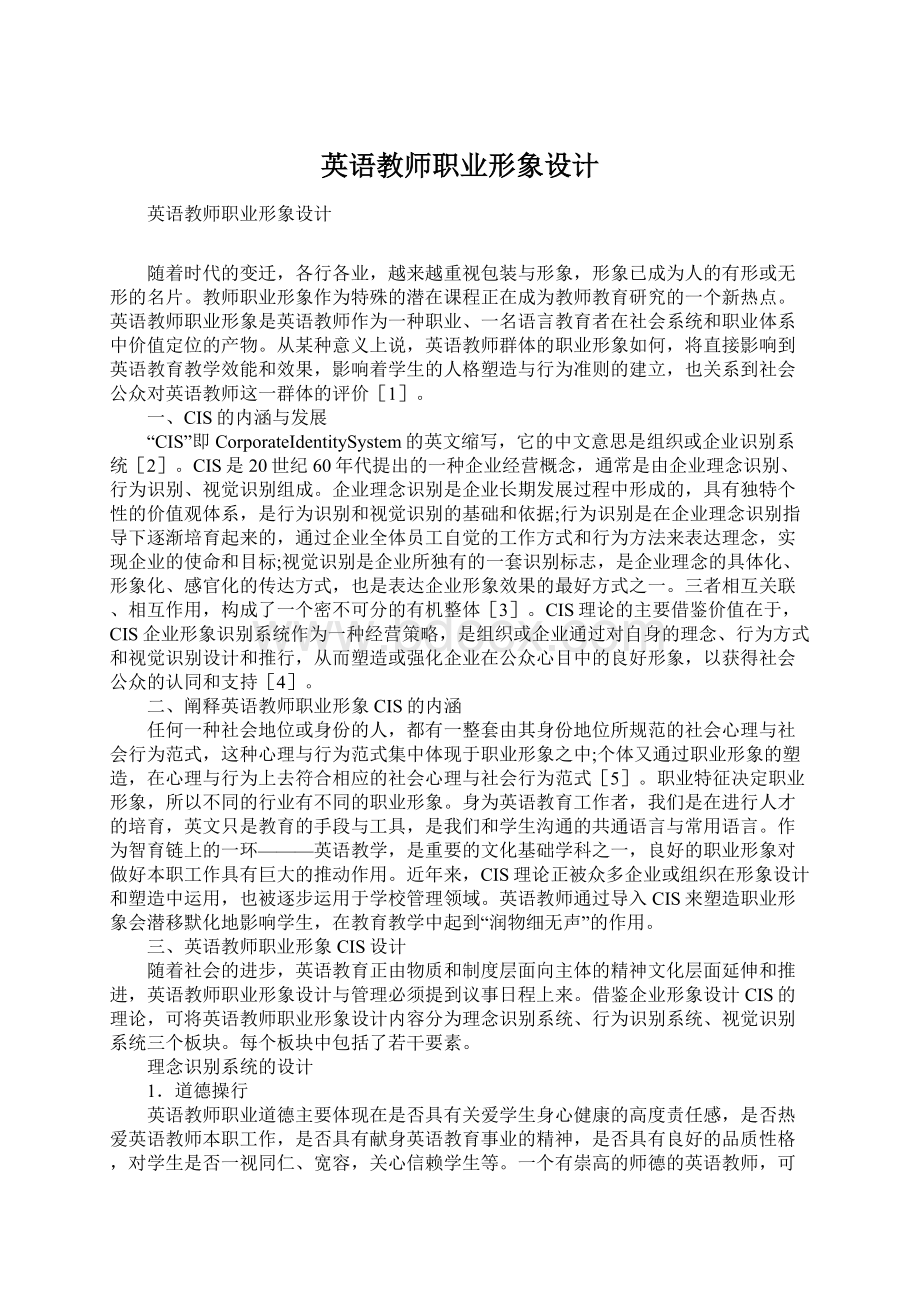 英语教师职业形象设计.docx