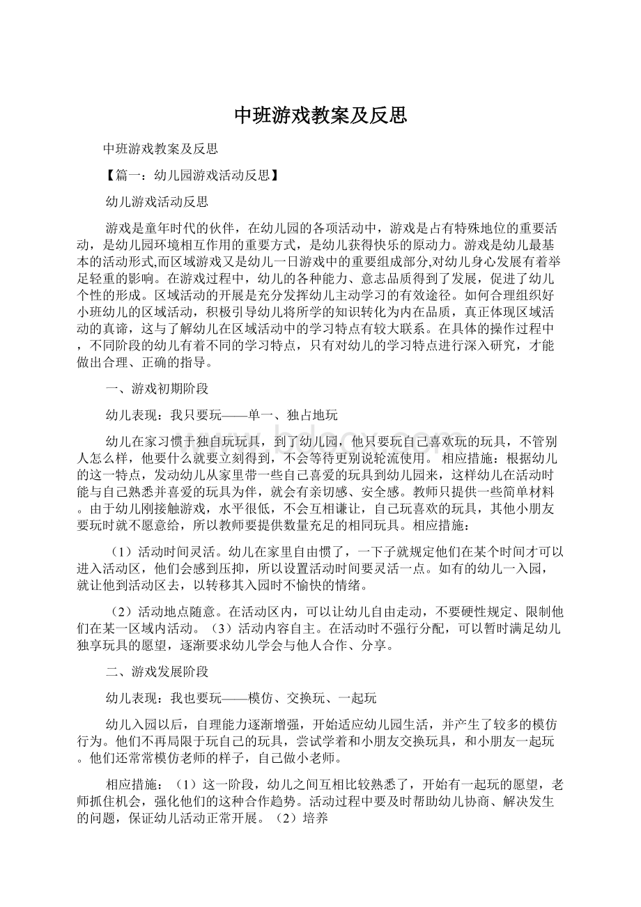 中班游戏教案及反思.docx