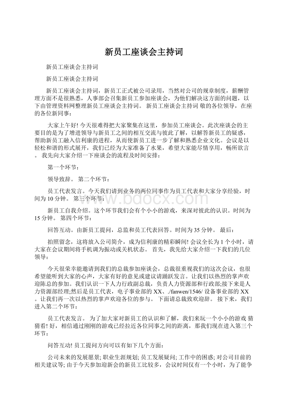 新员工座谈会主持词.docx_第1页