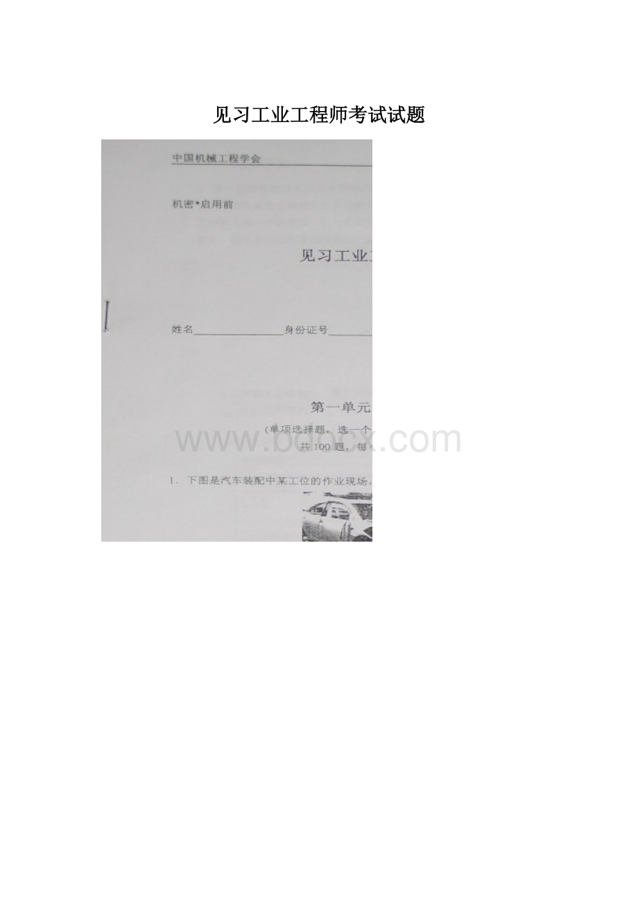 见习工业工程师考试试题Word格式.docx