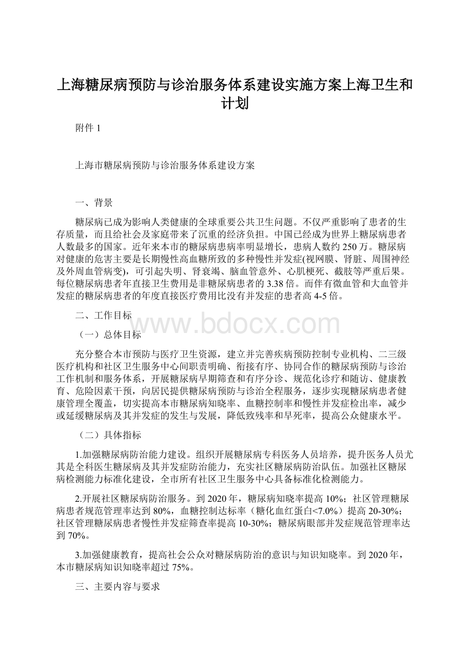 上海糖尿病预防与诊治服务体系建设实施方案上海卫生和计划Word格式.docx_第1页