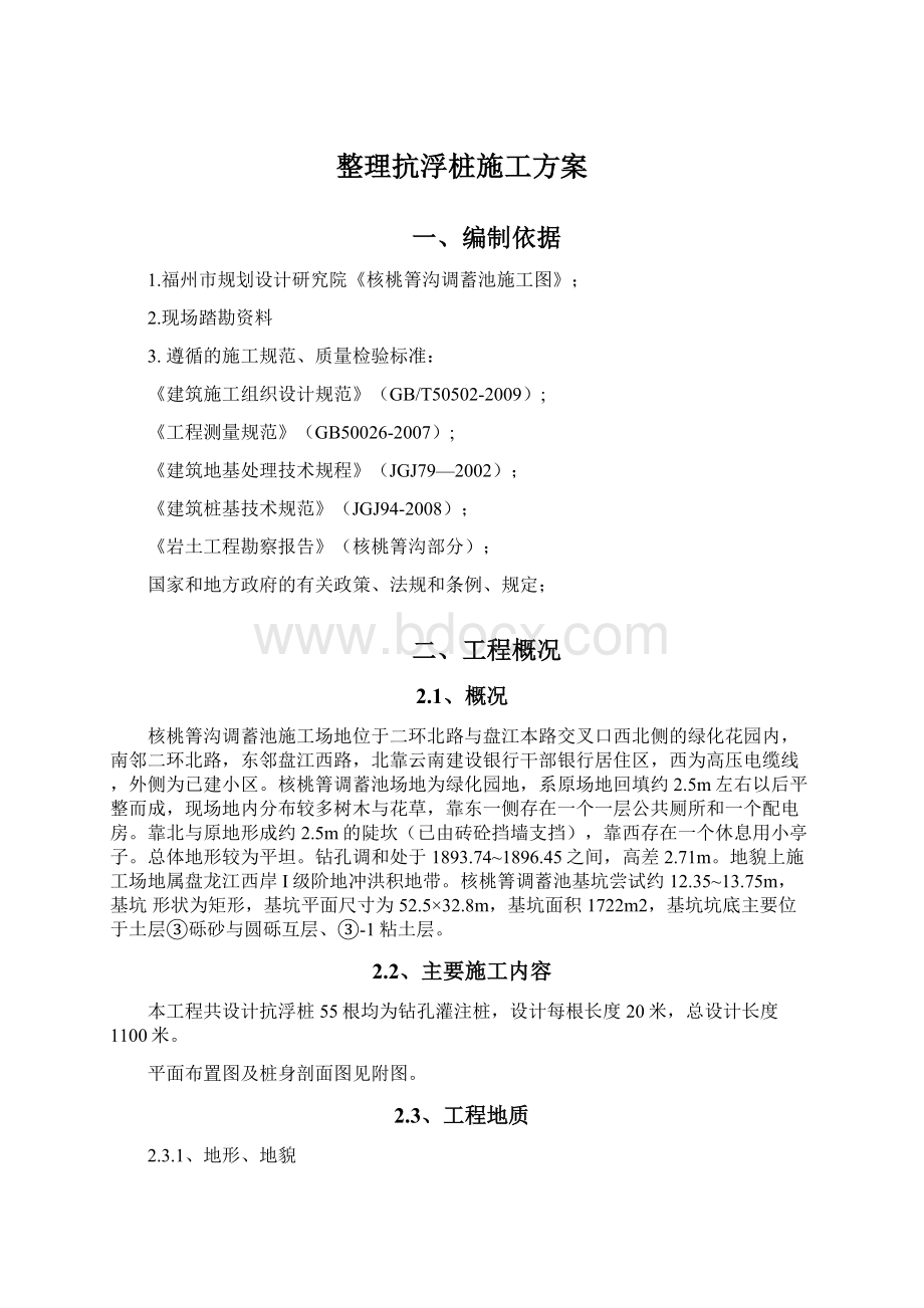 整理抗浮桩施工方案.docx_第1页