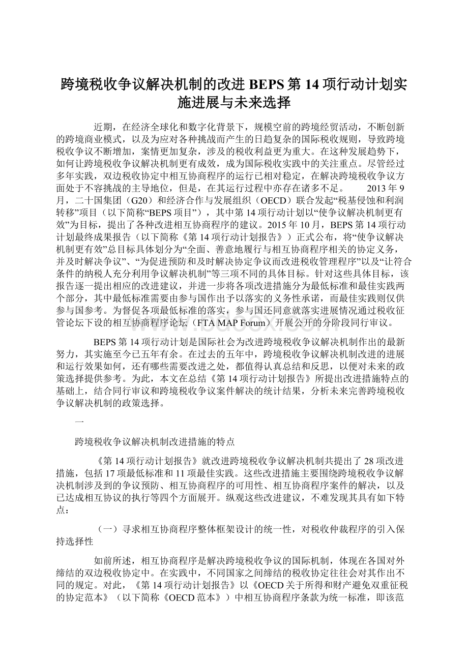 跨境税收争议解决机制的改进BEPS第14项行动计划实施进展与未来选择.docx