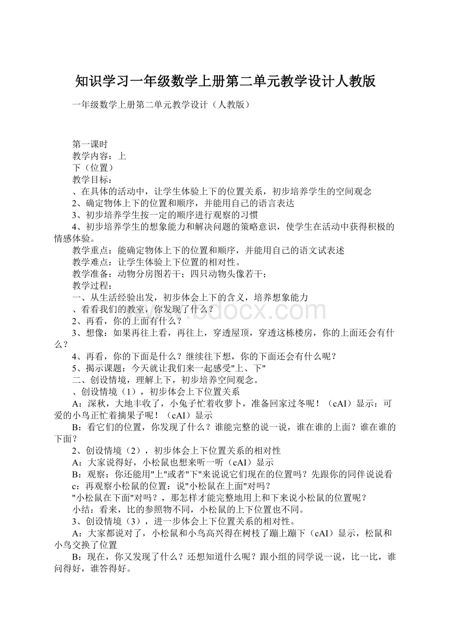 知识学习一年级数学上册第二单元教学设计人教版.docx_第1页