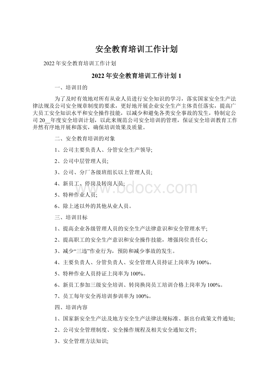 安全教育培训工作计划.docx_第1页