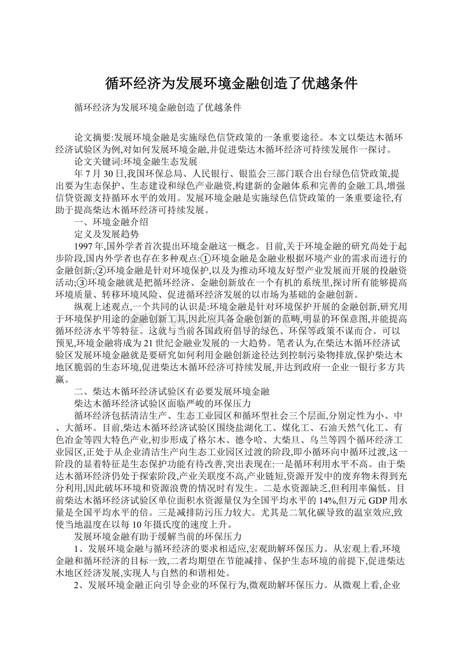 循环经济为发展环境金融创造了优越条件.docx_第1页