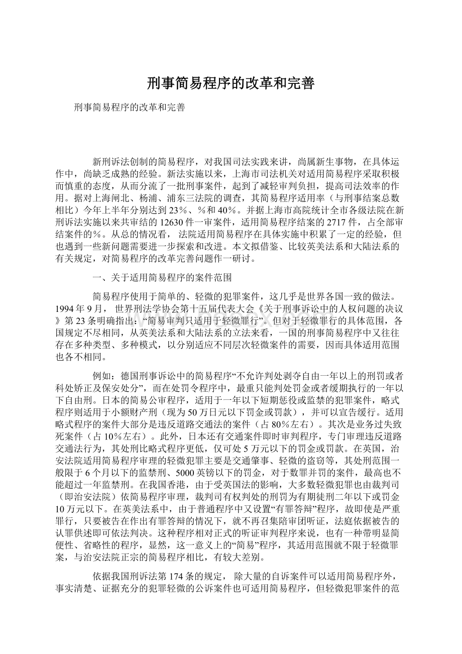 刑事简易程序的改革和完善Word下载.docx_第1页