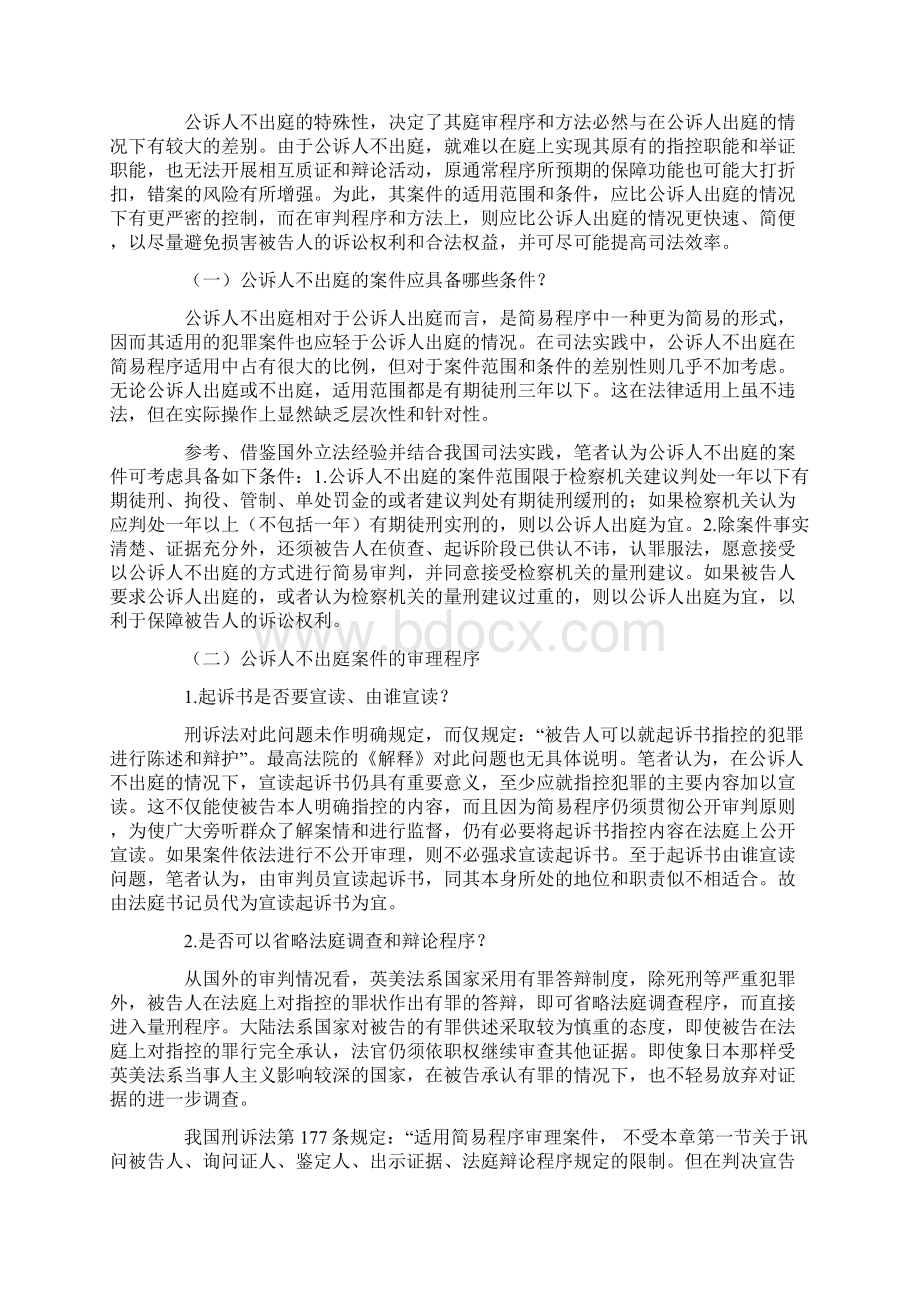 刑事简易程序的改革和完善Word下载.docx_第3页