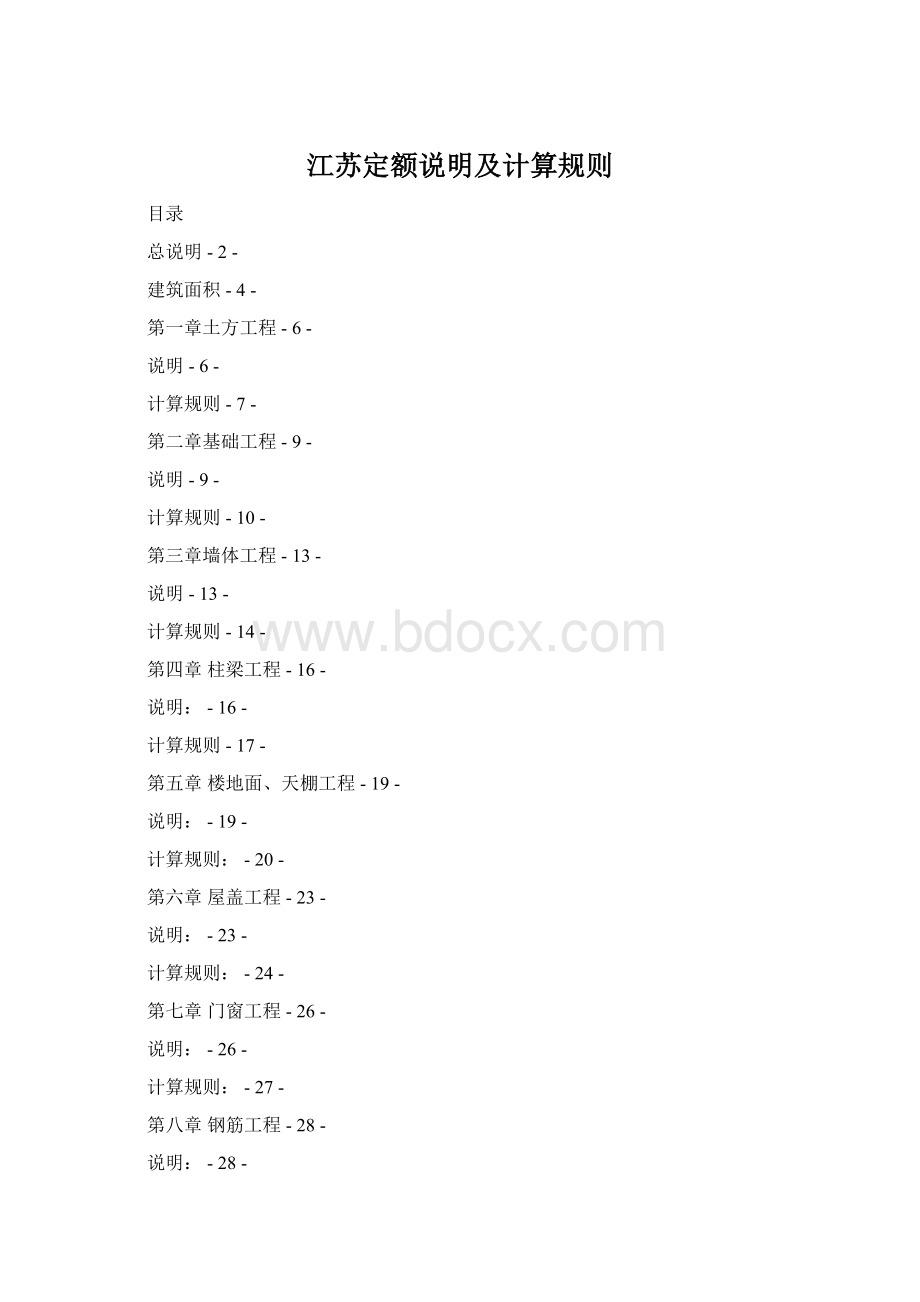 江苏定额说明及计算规则.docx_第1页