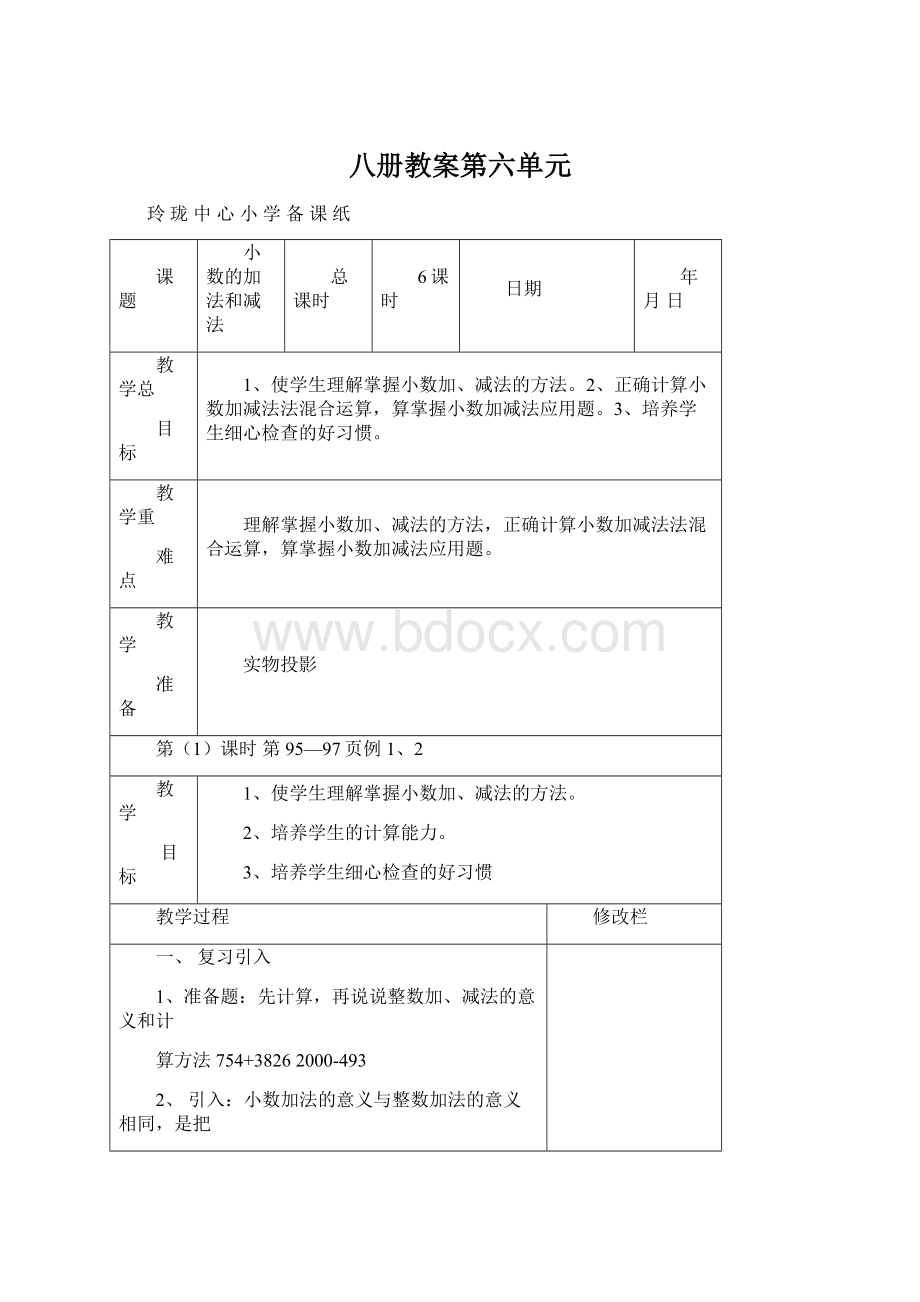 八册教案第六单元.docx