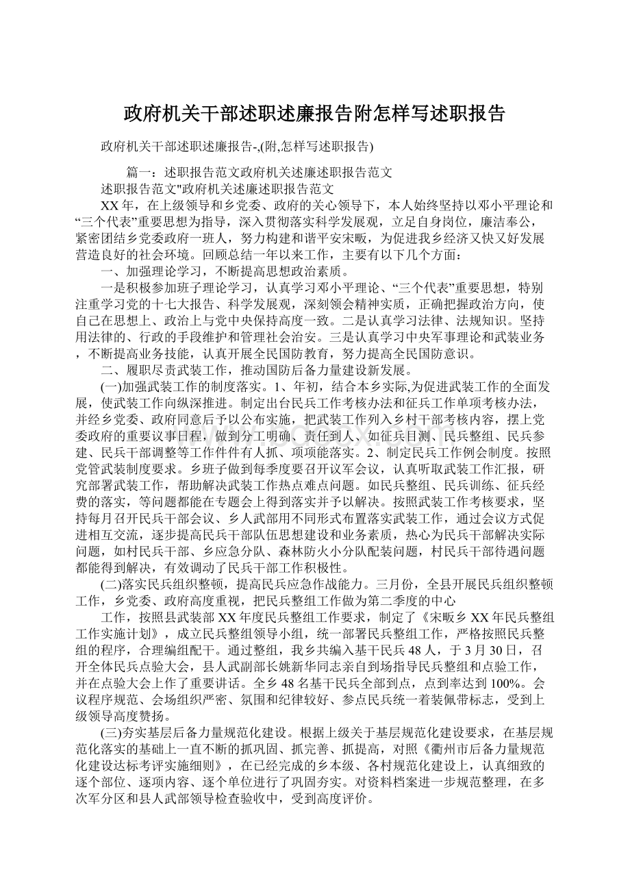 政府机关干部述职述廉报告附怎样写述职报告Word格式.docx_第1页