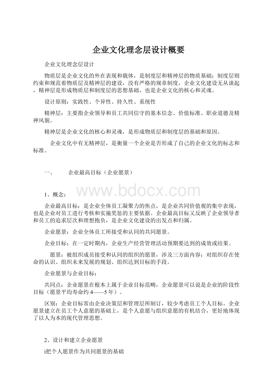 企业文化理念层设计概要Word文档下载推荐.docx