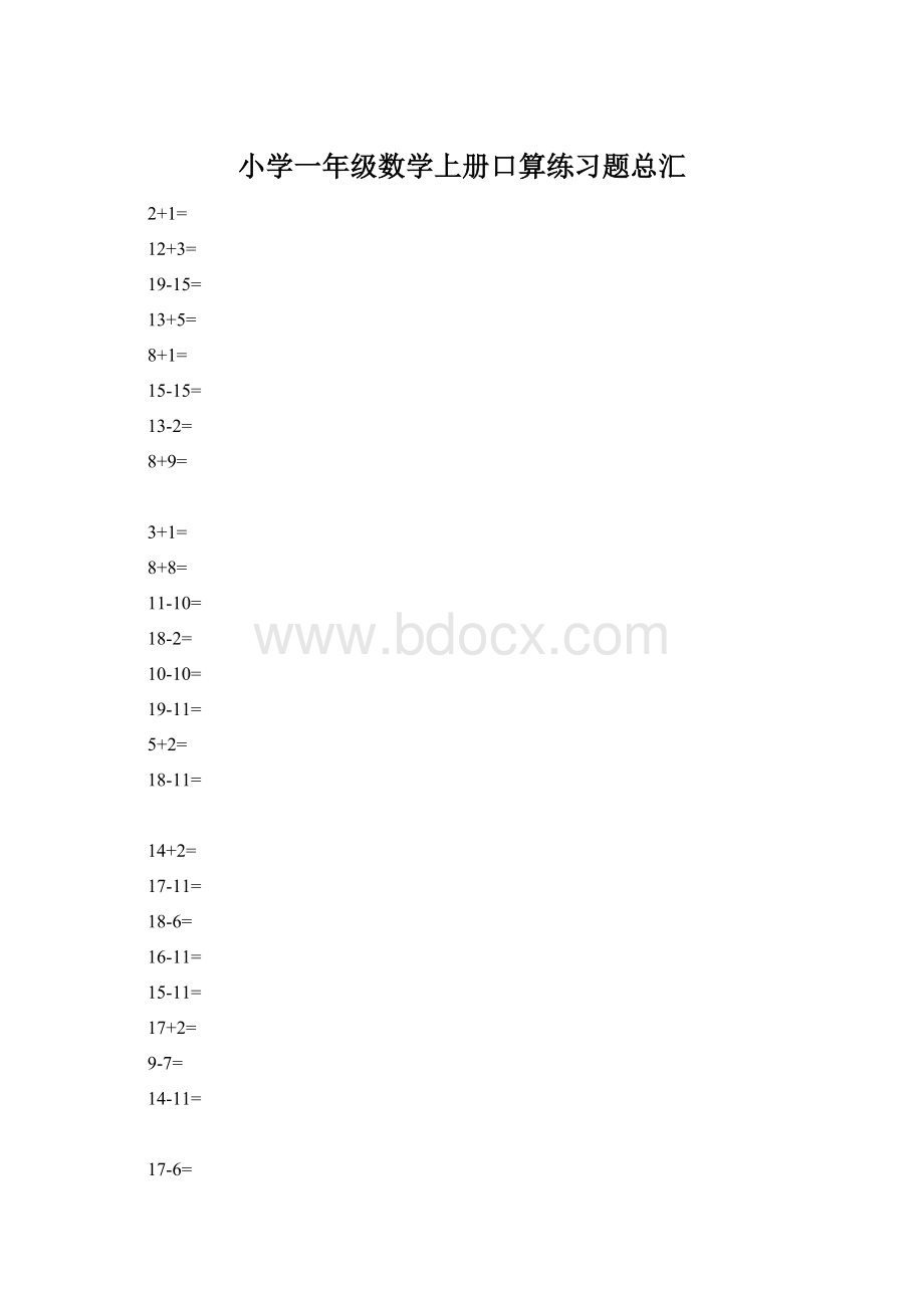 小学一年级数学上册口算练习题总汇Word文件下载.docx