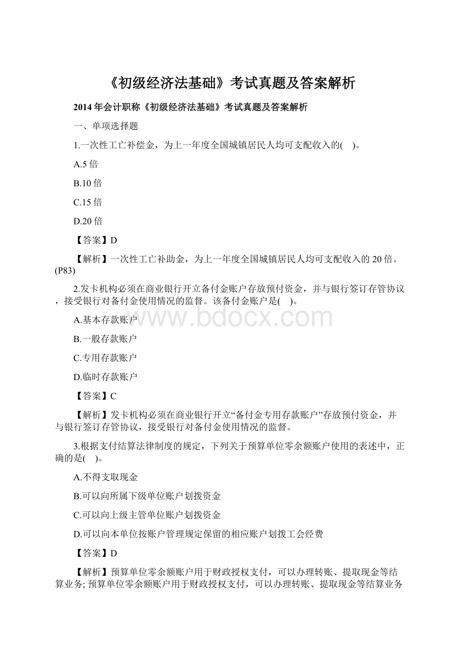 《初级经济法基础》考试真题及答案解析.docx_第1页