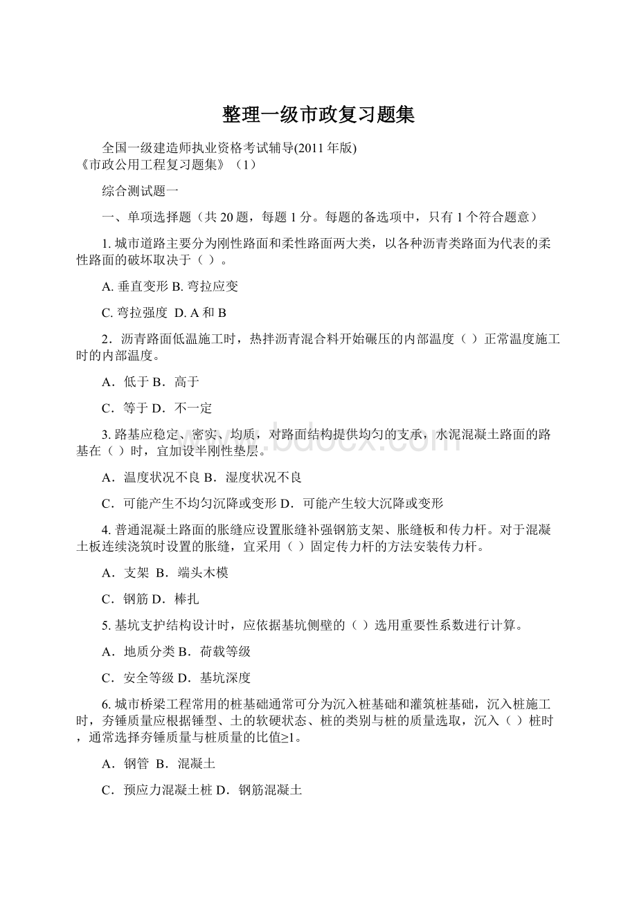 整理一级市政复习题集.docx