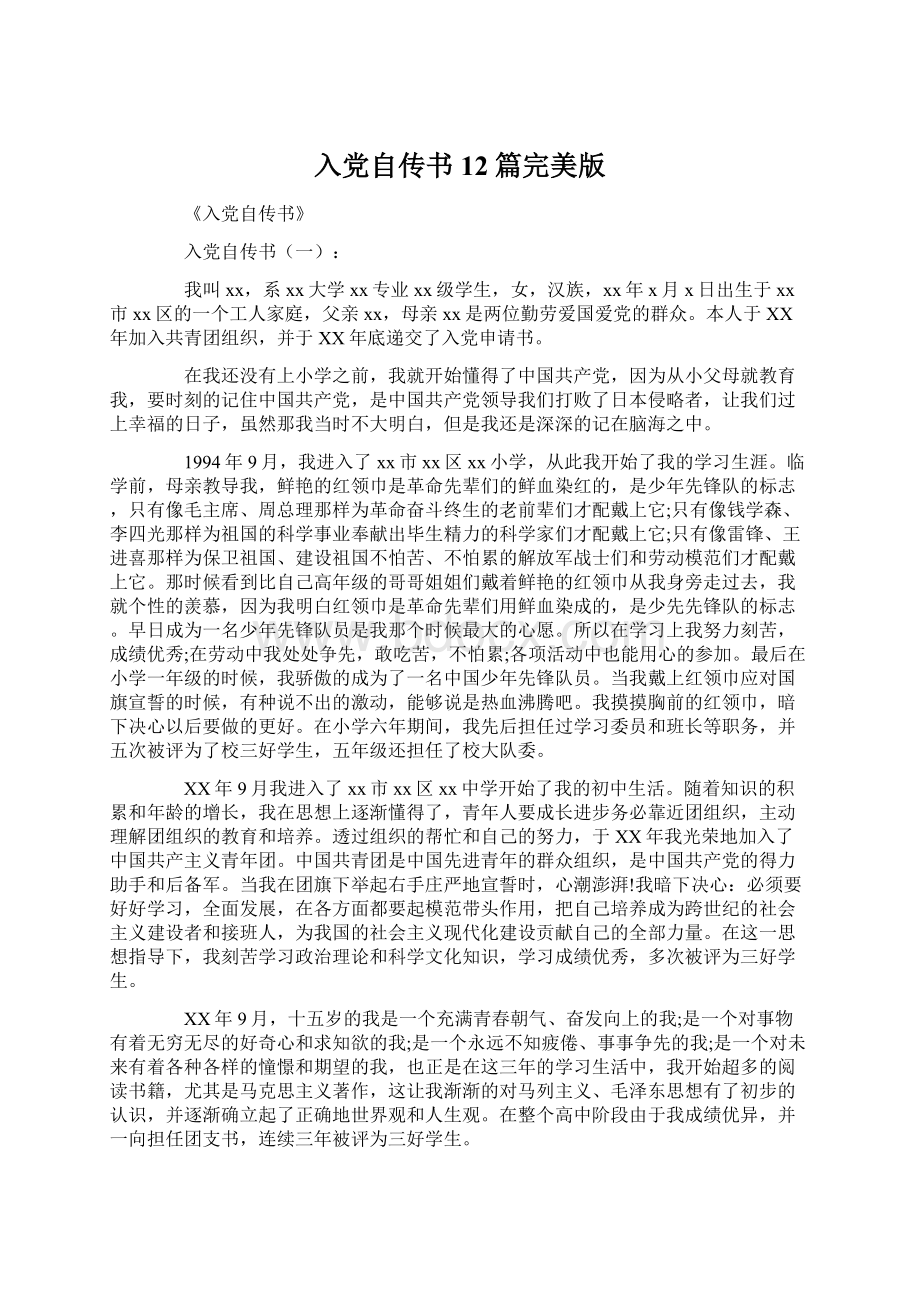 入党自传书12篇完美版Word文档下载推荐.docx_第1页