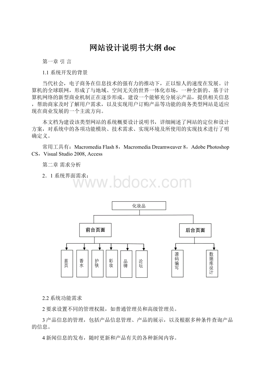 网站设计说明书大纲doc.docx