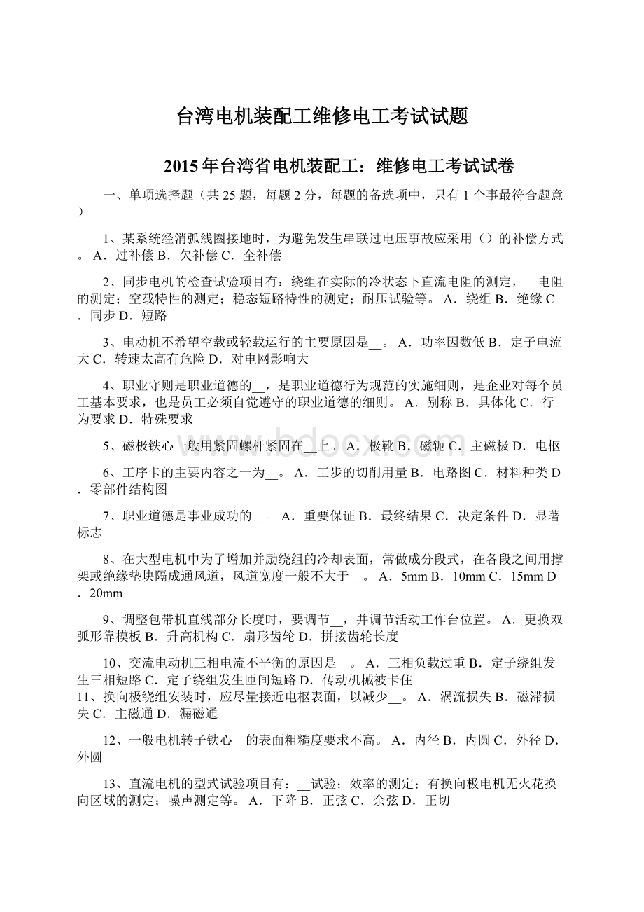 台湾电机装配工维修电工考试试题Word格式.docx_第1页