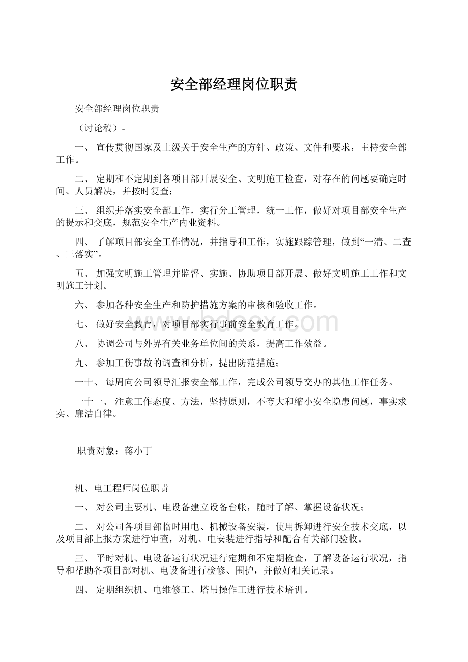 安全部经理岗位职责Word文档格式.docx