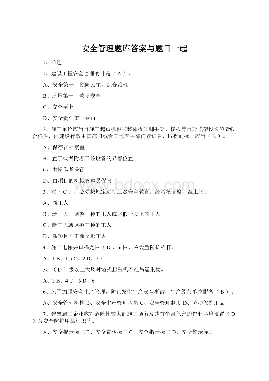 安全管理题库答案与题目一起.docx_第1页