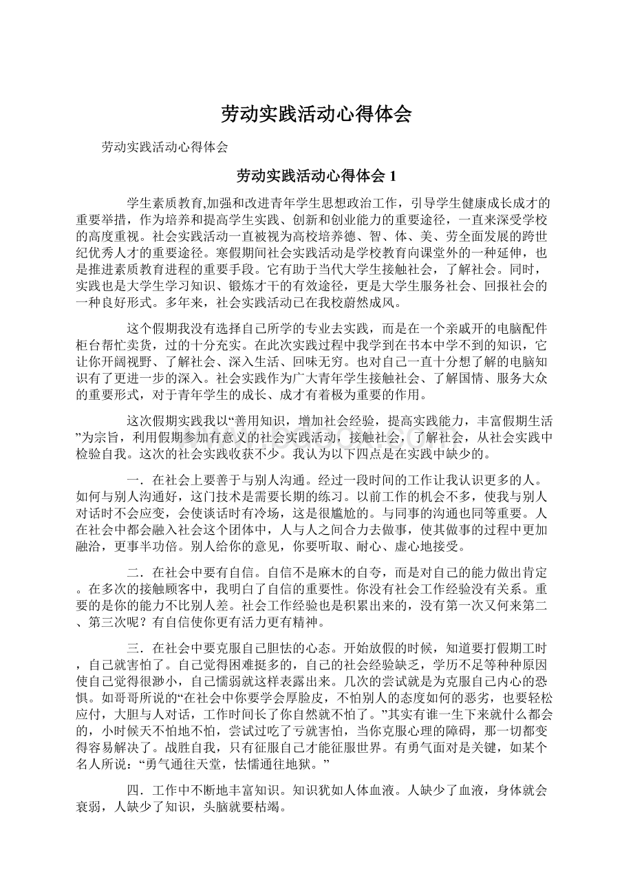 劳动实践活动心得体会.docx_第1页