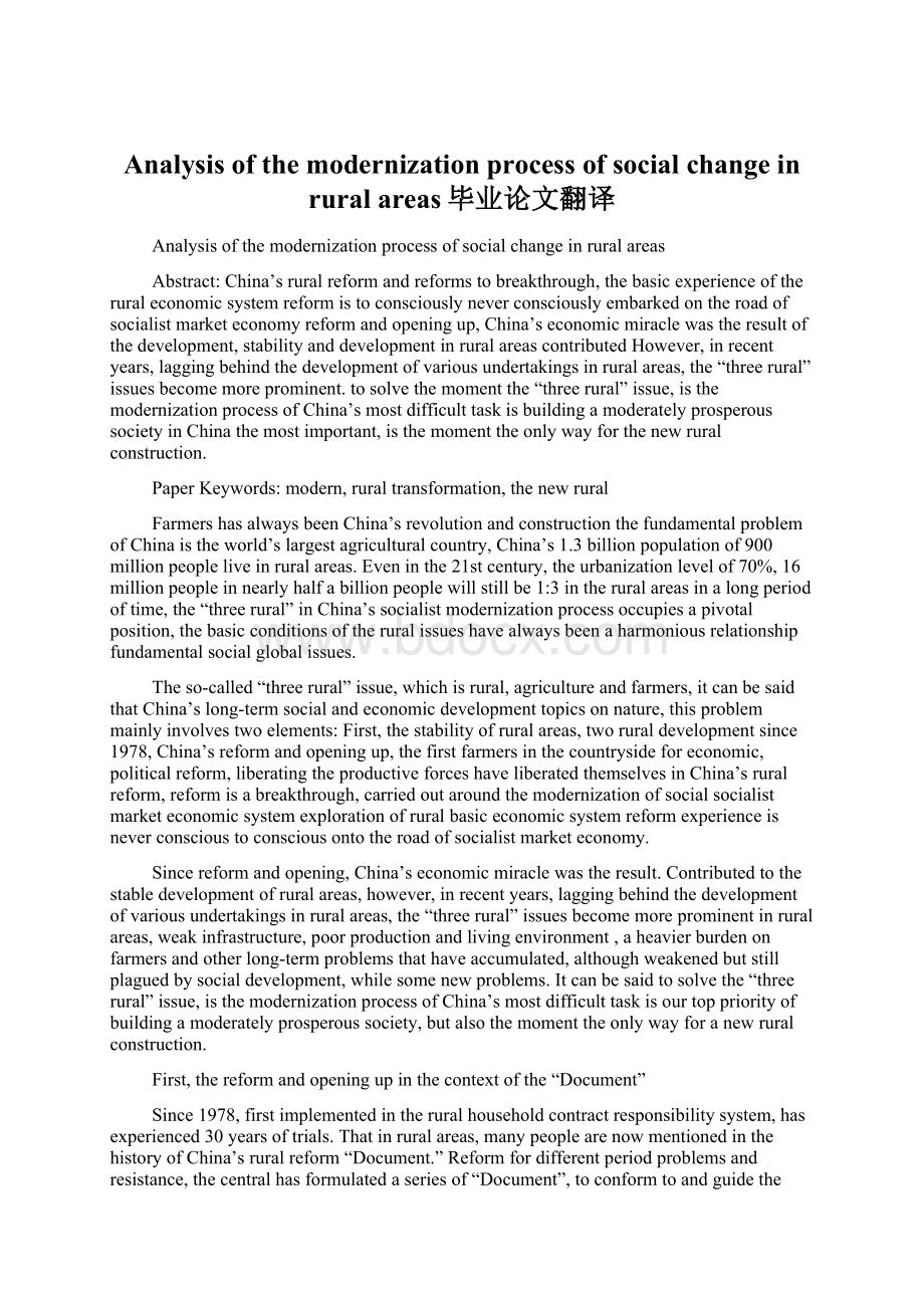 Analysis of the modernization process of social change in rural areas毕业论文翻译.docx_第1页