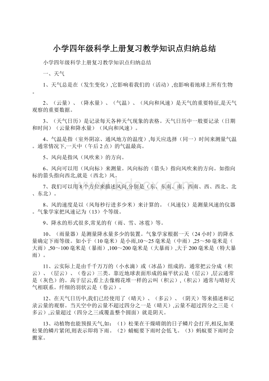 小学四年级科学上册复习教学知识点归纳总结Word格式文档下载.docx_第1页