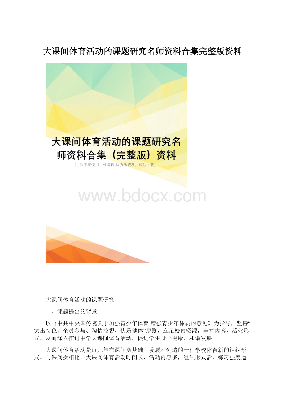 大课间体育活动的课题研究名师资料合集完整版资料Word格式文档下载.docx_第1页